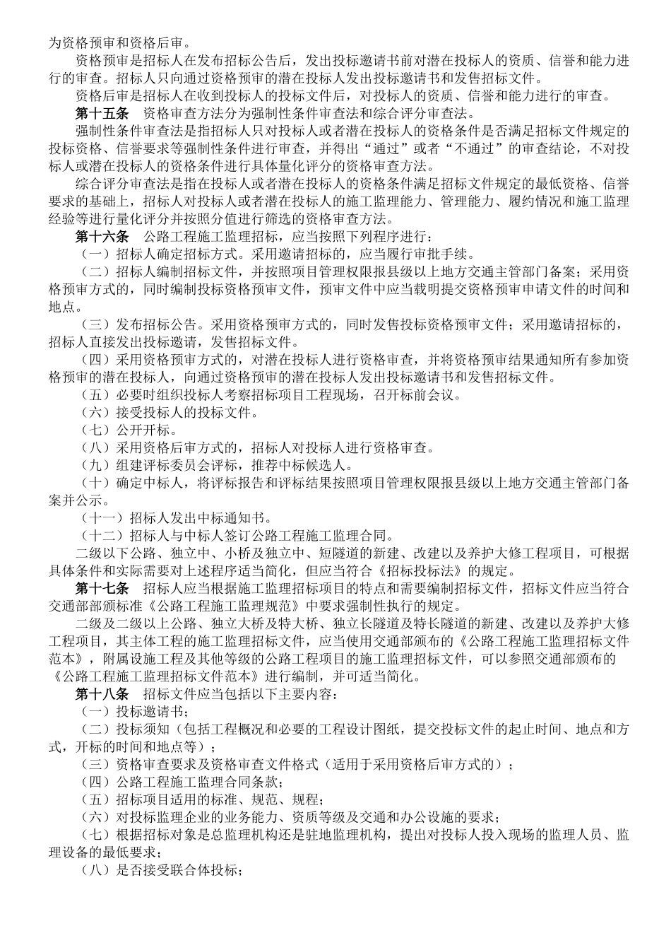 公路工程施工监理招标投标管理办法.doc_第2页