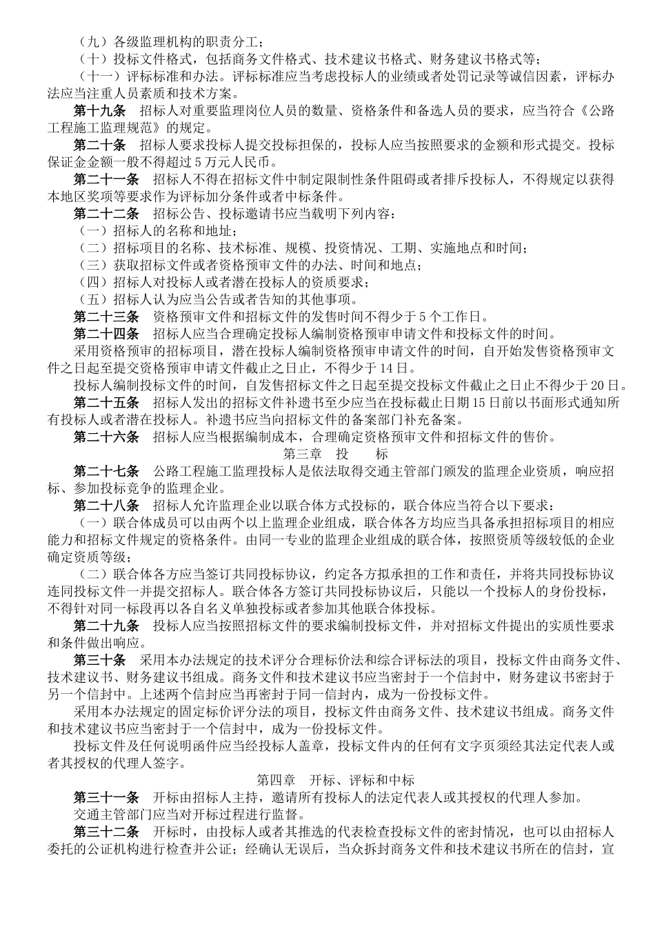 公路工程施工监理招标投标管理办法.doc_第3页