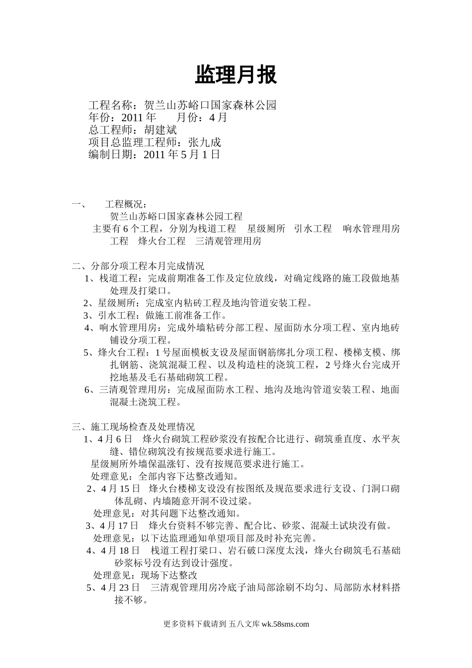 贺兰山苏峪口国家森林公园工程监理月报.doc_第1页