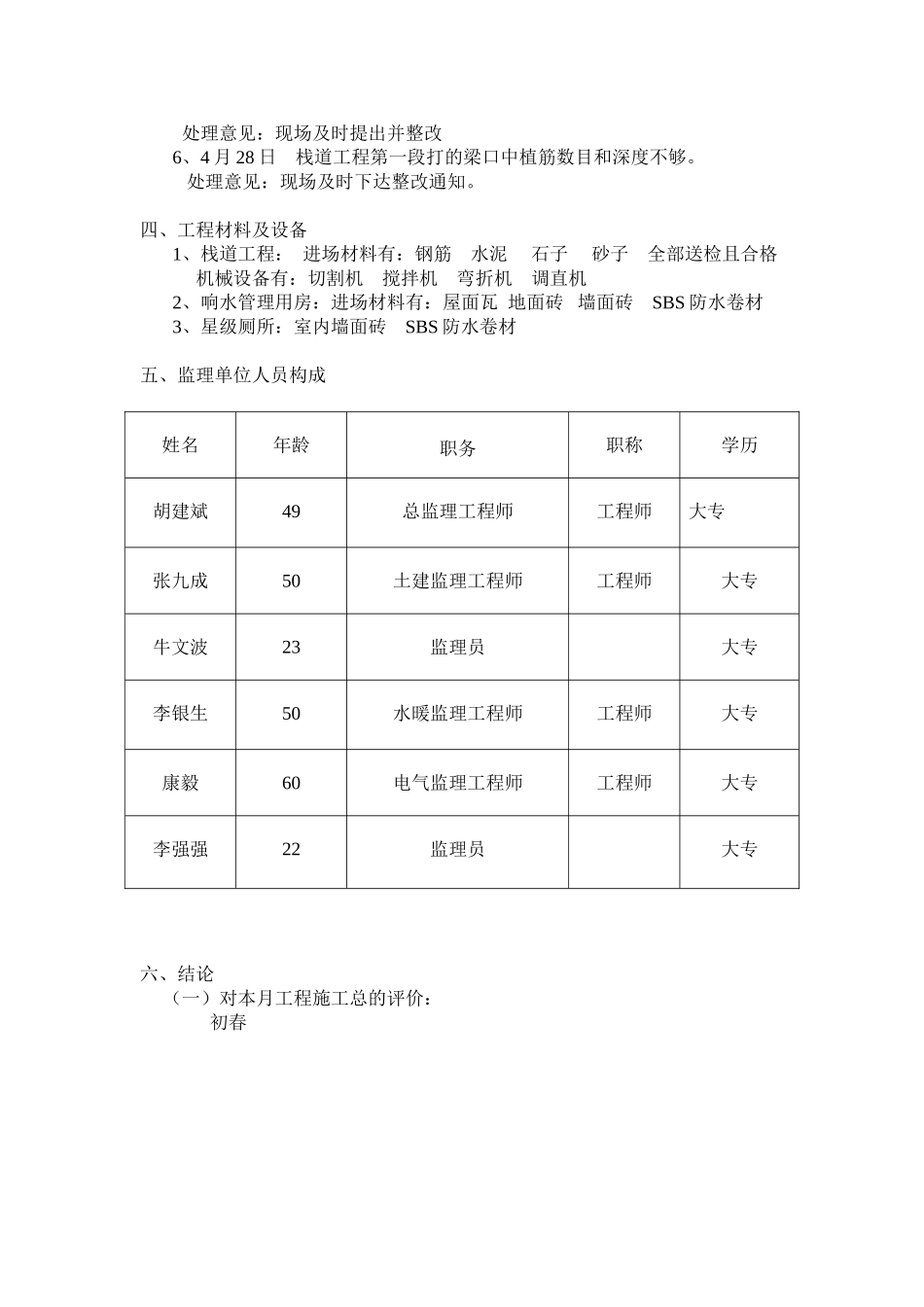 贺兰山苏峪口国家森林公园工程监理月报.doc_第2页