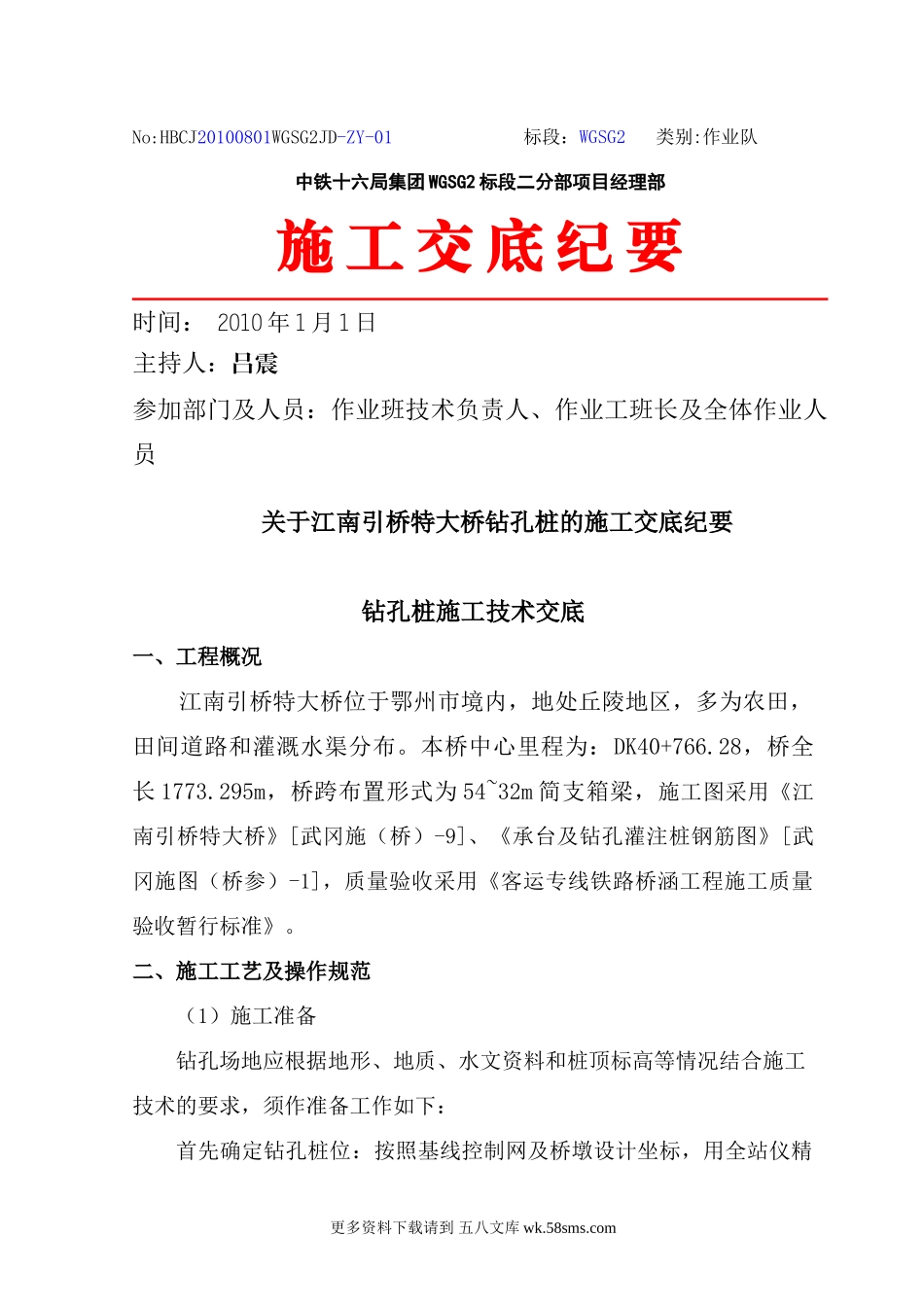 关于引桥特大桥钻孔桩的施工交底纪要.doc_第1页