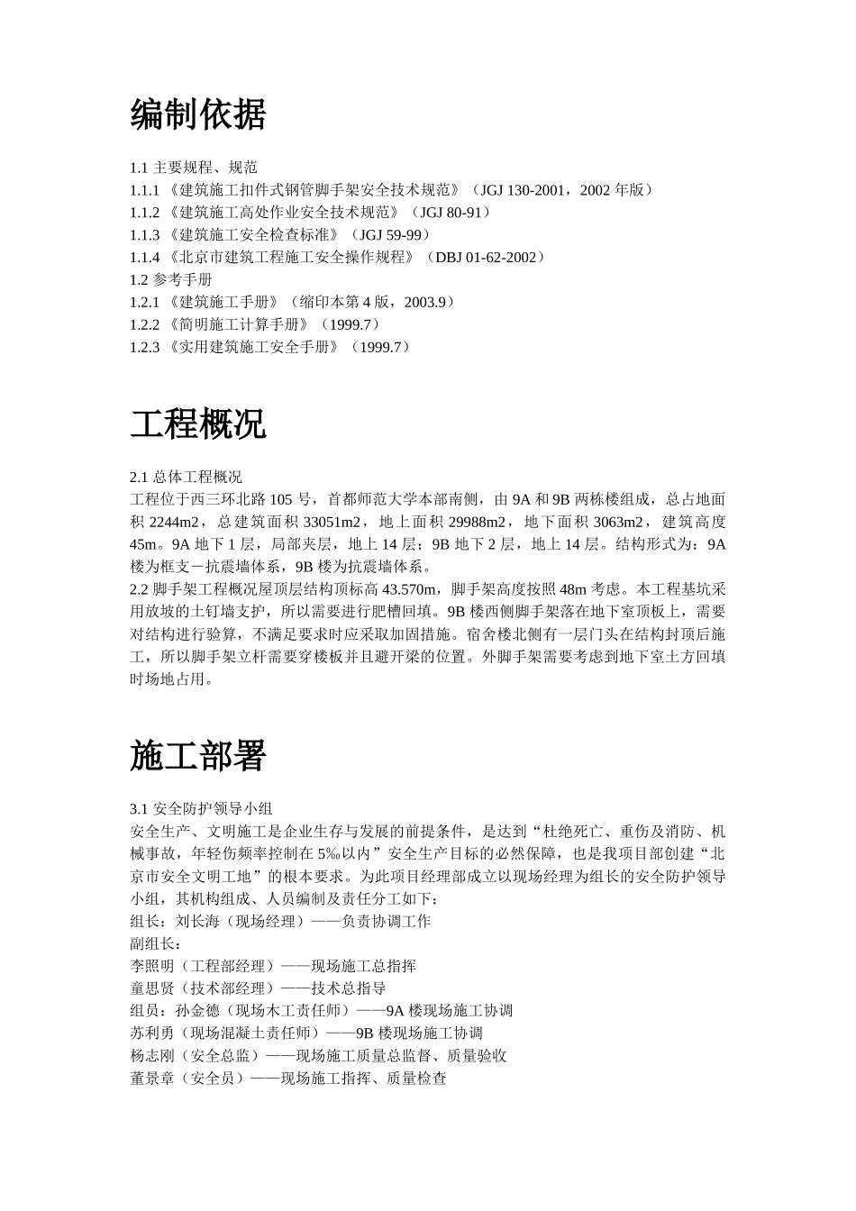 首都师范大学大学生公寓9号楼脚手架工程施工方案1.doc_第2页