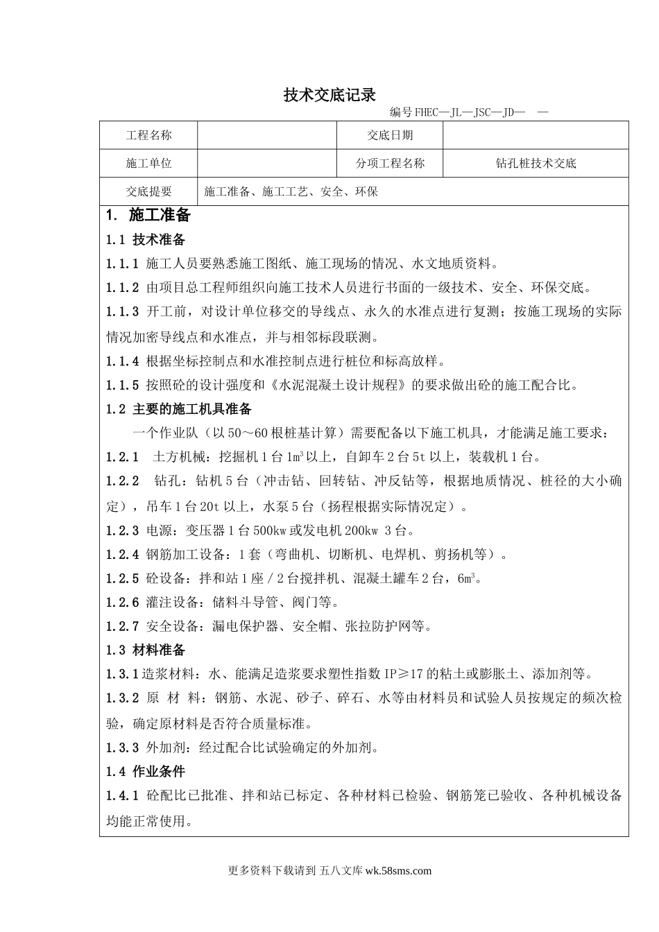 钻孔桩技术交底.doc_第1页