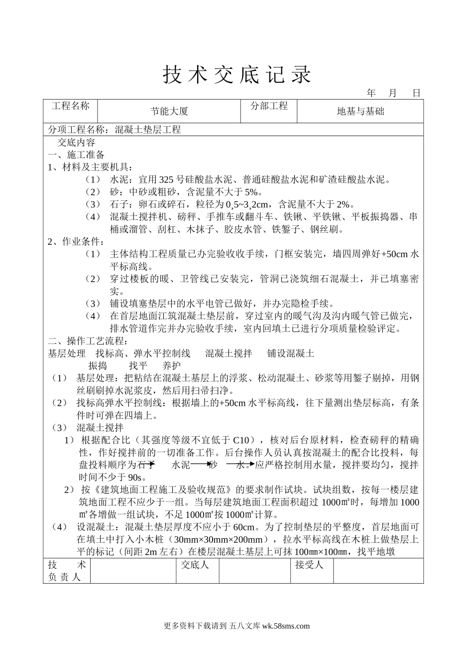 混凝土垫层工程技术交底.doc_第1页