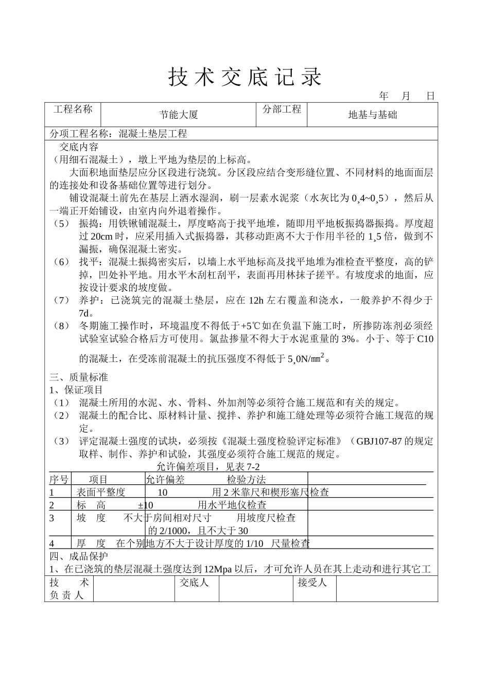 混凝土垫层工程技术交底.doc_第2页