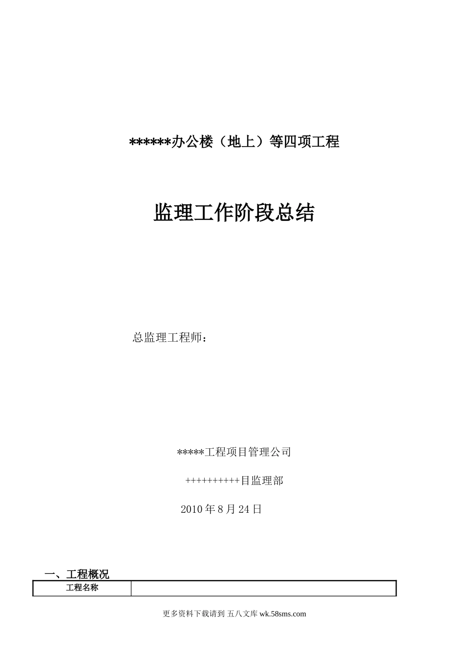 办公楼（地上）等四项工程监理工作阶段总结.doc_第1页