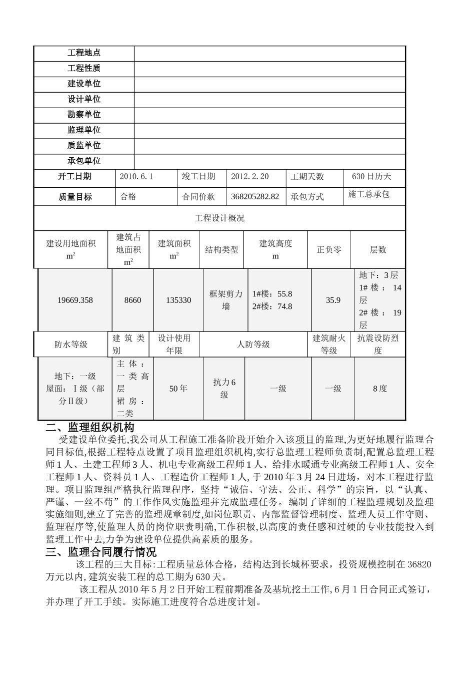 办公楼（地上）等四项工程监理工作阶段总结.doc_第2页