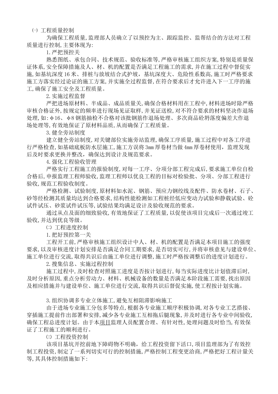 办公楼（地上）等四项工程监理工作阶段总结.doc_第3页