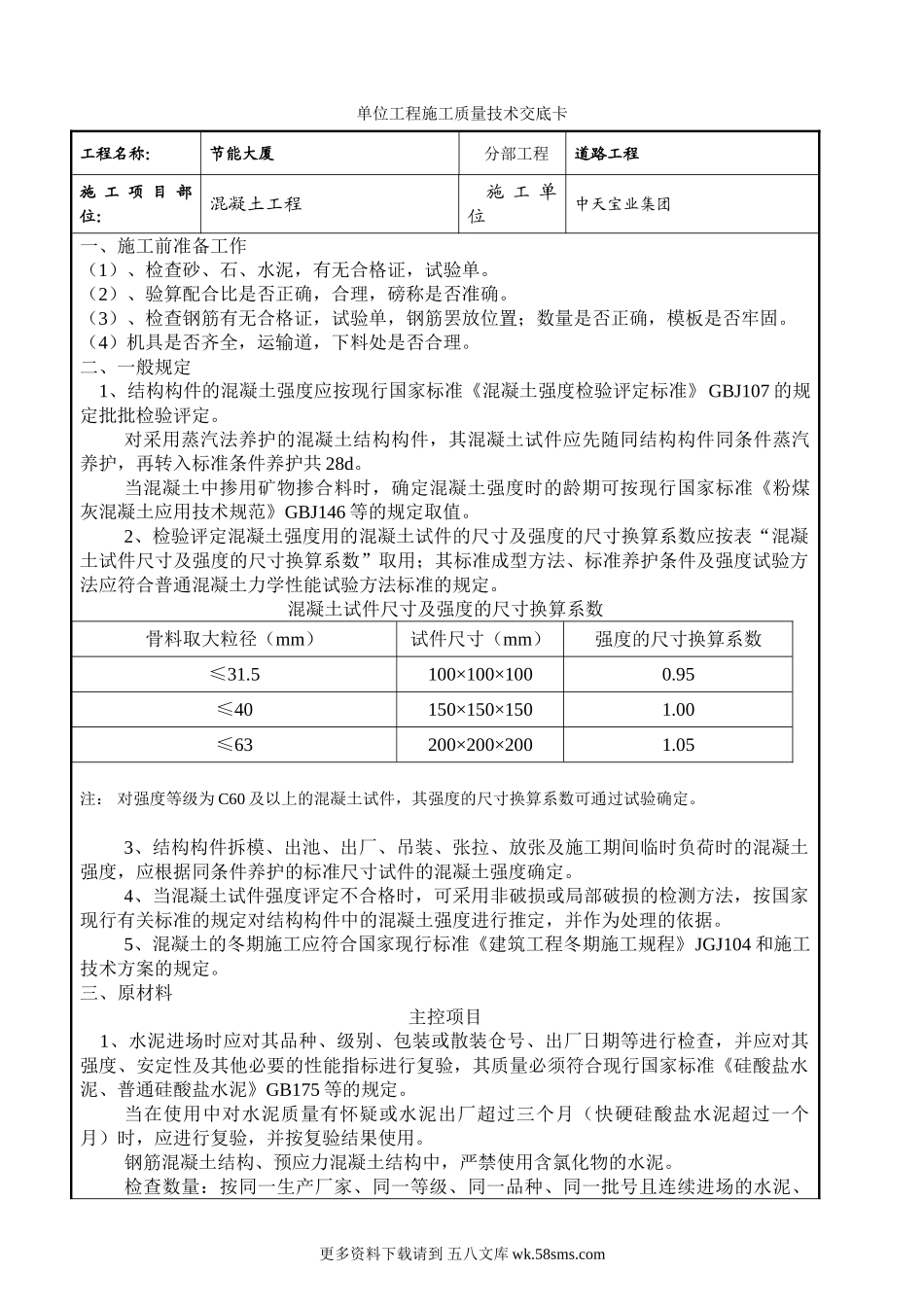 混凝土工程交底.doc_第1页
