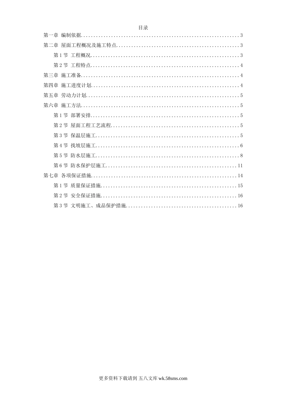青年小区屋面防水工程施工方案 (1).doc_第1页