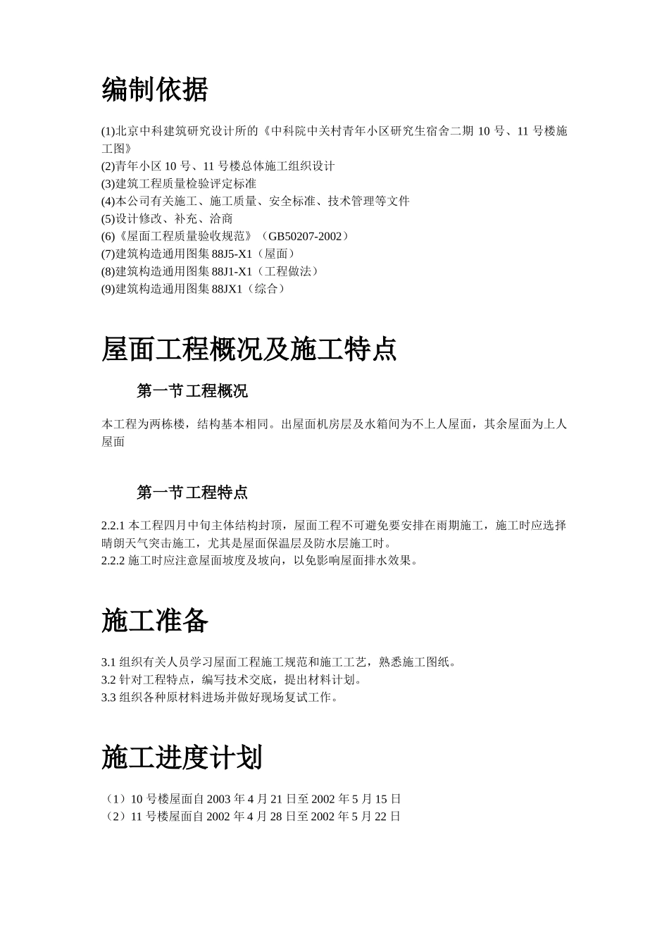 青年小区屋面防水工程施工方案 (1).doc_第2页