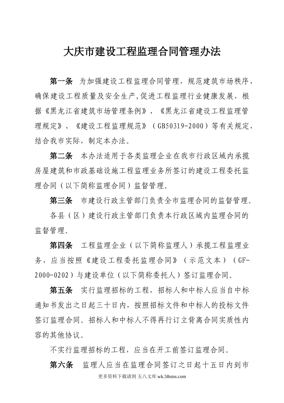 大庆市建设工程监理合同管理办法.doc_第1页
