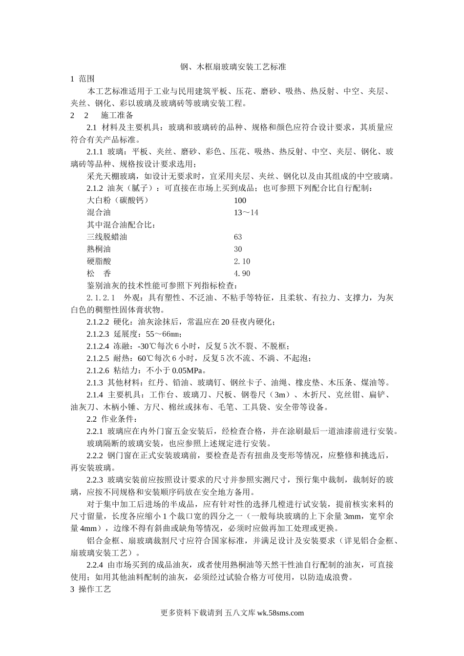 钢、木框扇玻璃安装工艺标准.doc_第1页