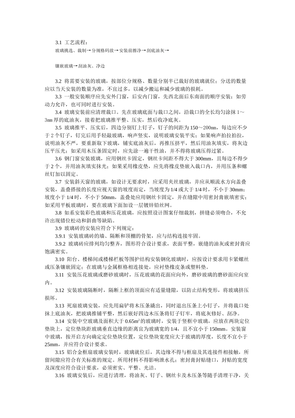 钢、木框扇玻璃安装工艺标准.doc_第2页