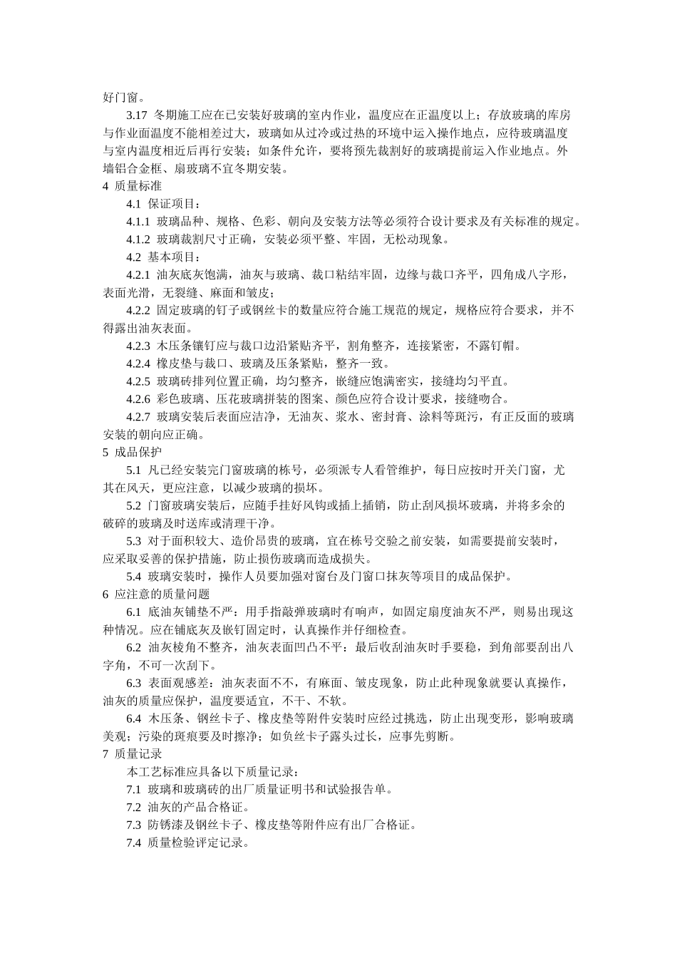钢、木框扇玻璃安装工艺标准.doc_第3页