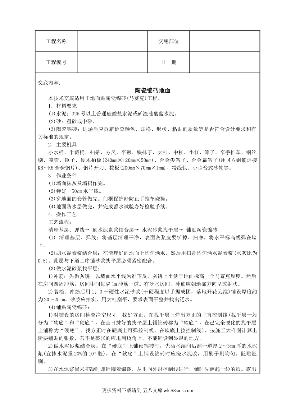 陶瓷锦砖地面技术交底.doc_第1页