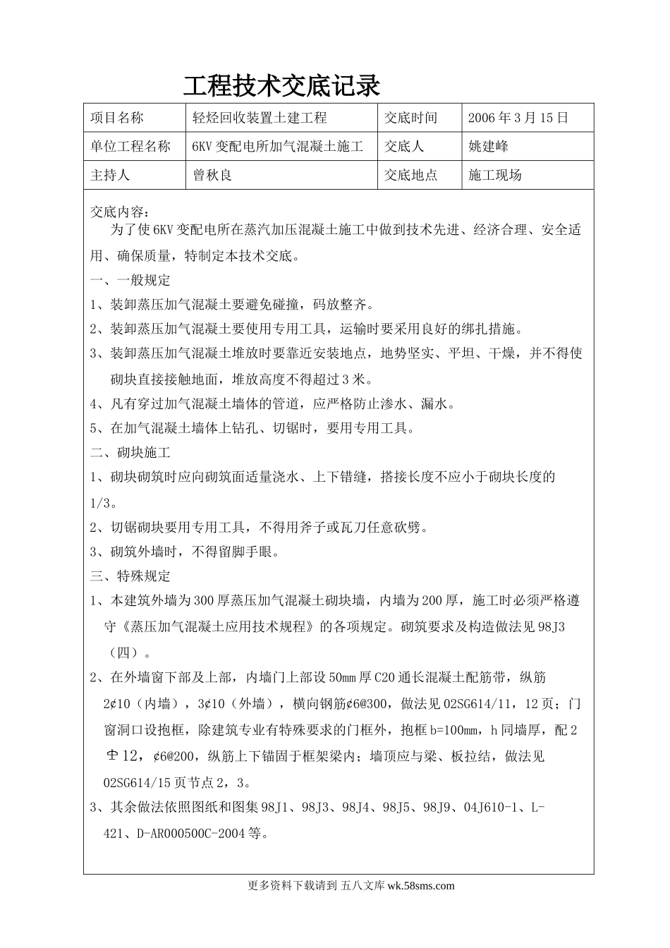 配电所加气混凝土施工技术交底.doc_第1页