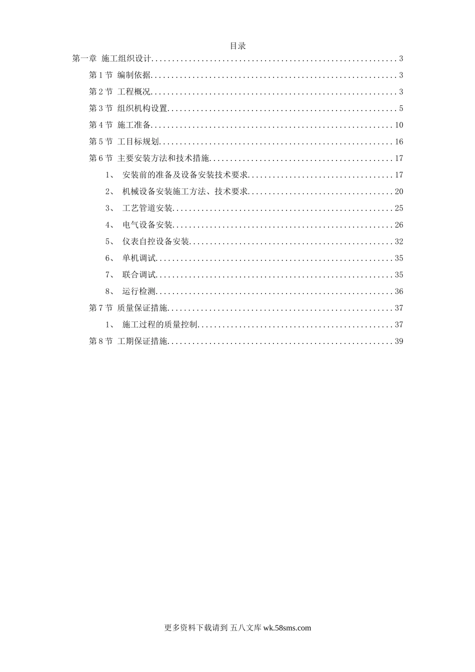 给水工程设备购置及安装工程施工组织设计 (1).doc_第1页