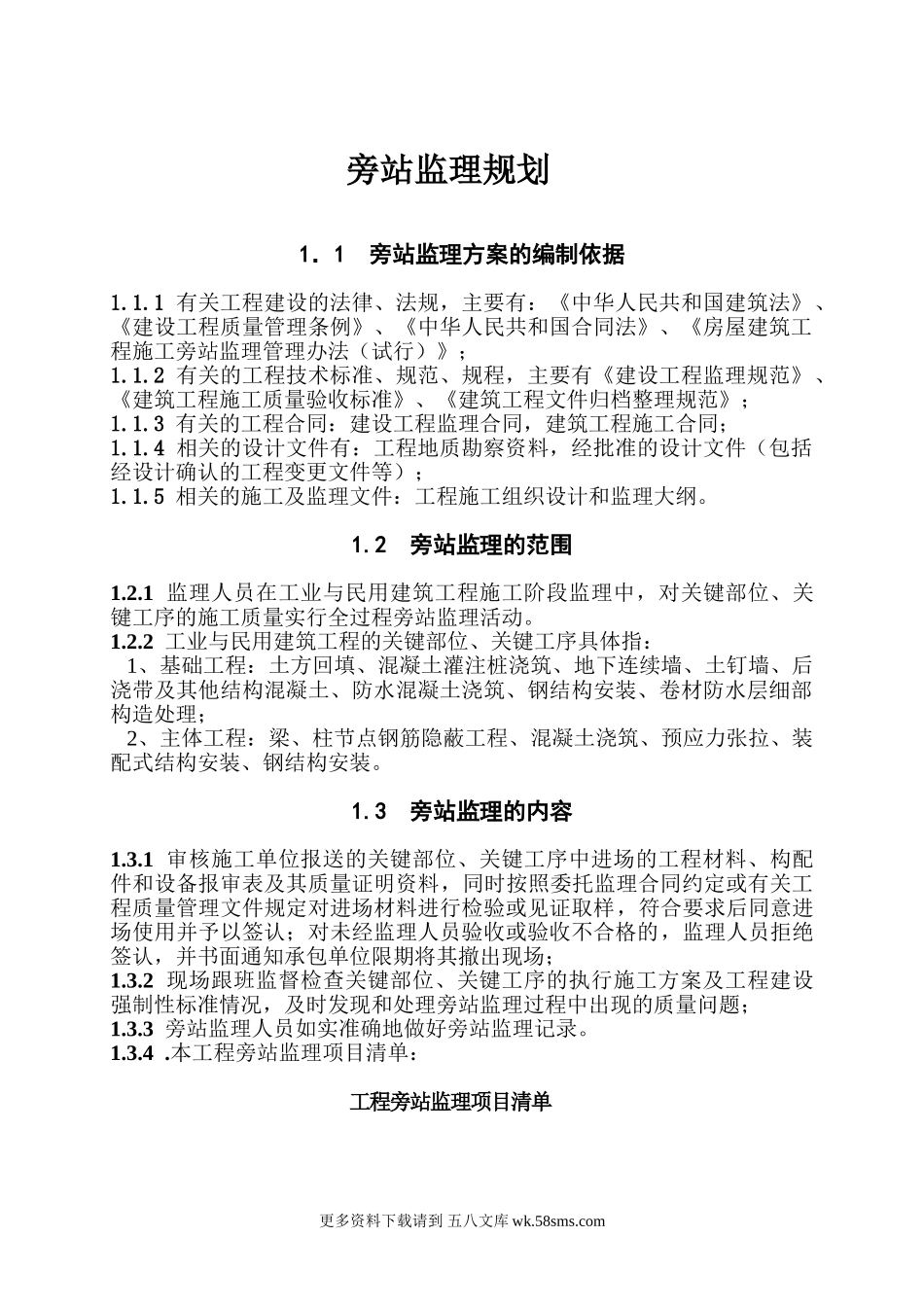 旁站监理规划.doc_第1页