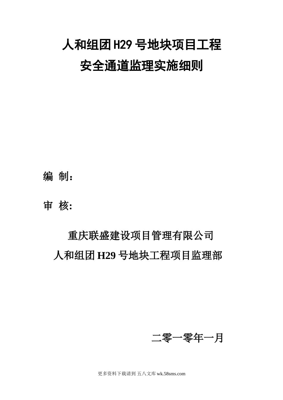 安全通道监理细则.doc_第1页
