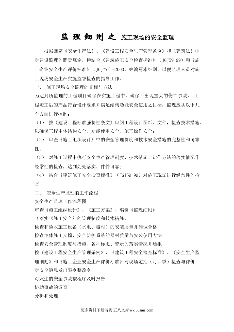 监理细则之施工现场的安全监理.doc_第1页
