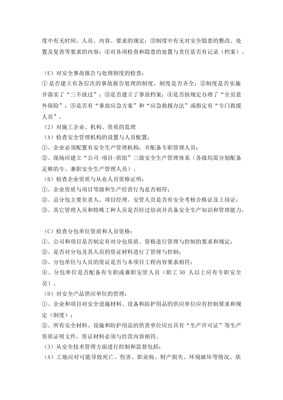 监理细则之施工现场的安全监理.doc_第3页