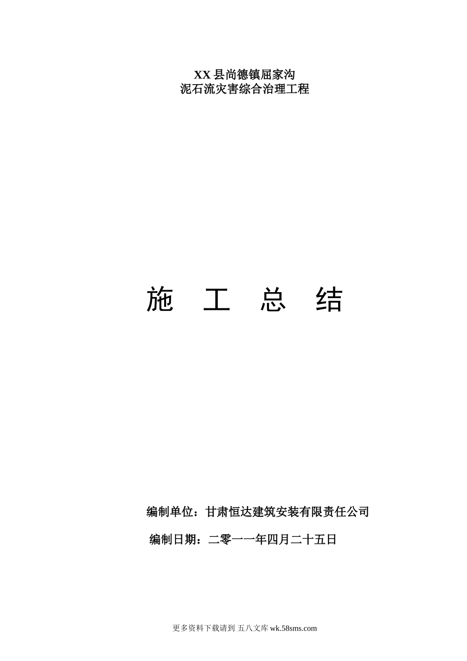 泥石流灾害综合治理工程施工总结.doc_第1页