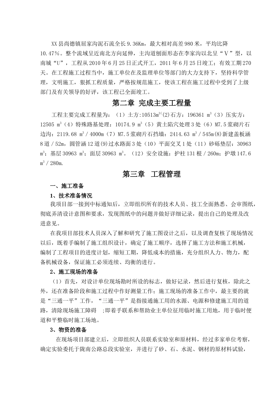 泥石流灾害综合治理工程施工总结.doc_第3页