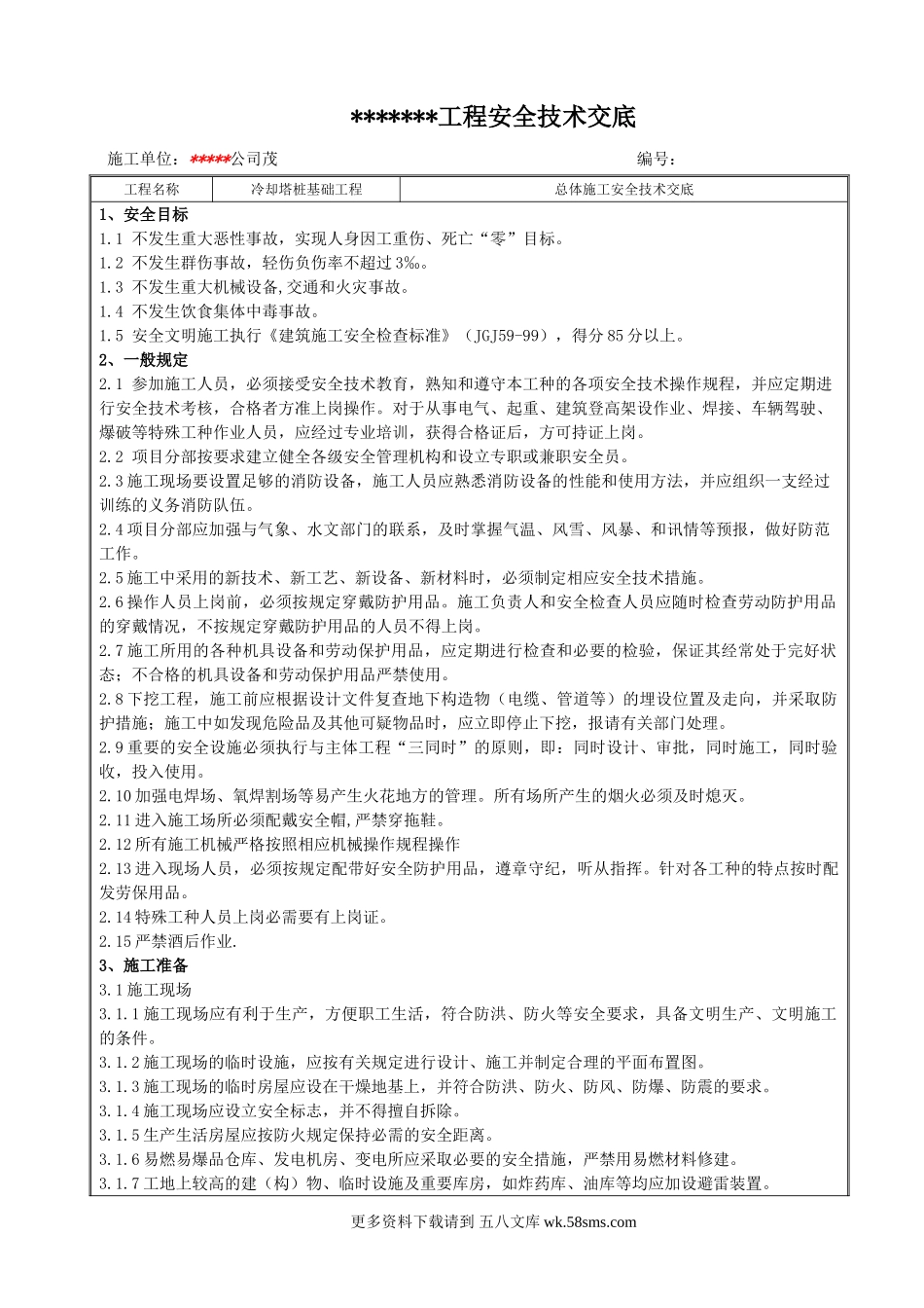 冷却塔桩基础工程安全技术交底.doc_第1页