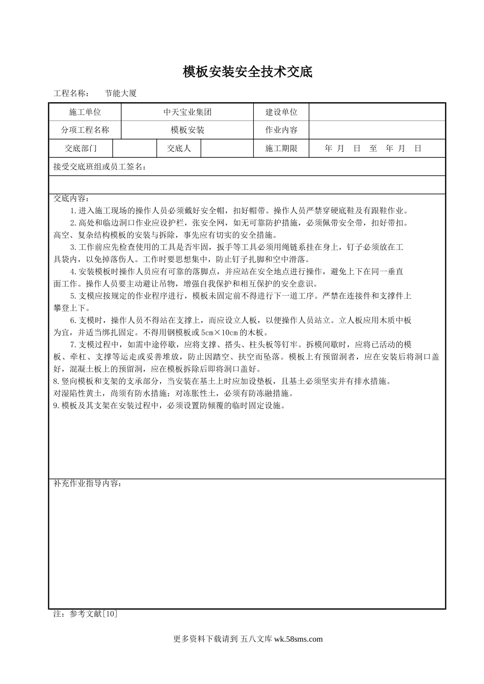 模板安装安全技术交底.doc_第1页