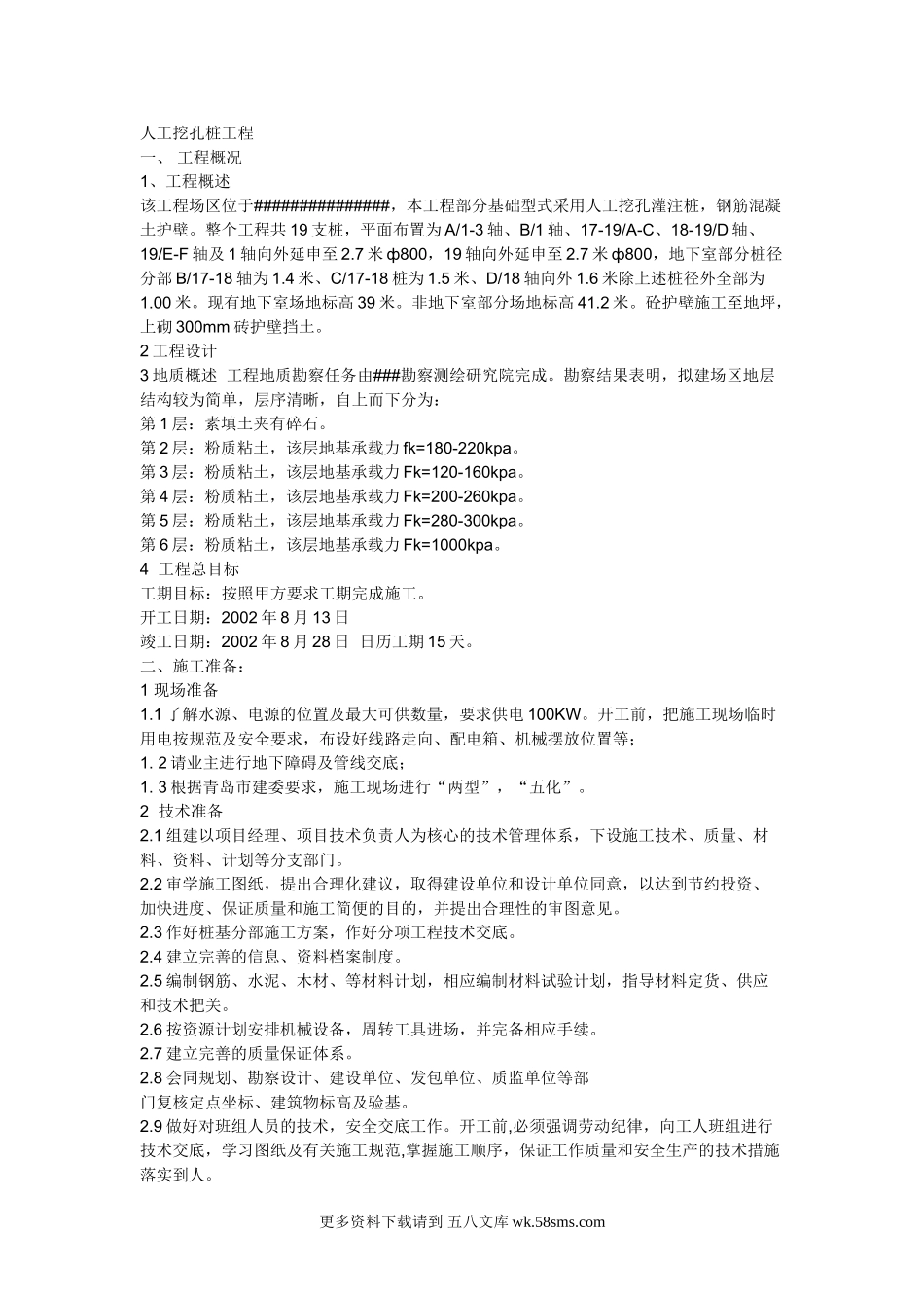 人工挖孔桩工程.doc_第1页