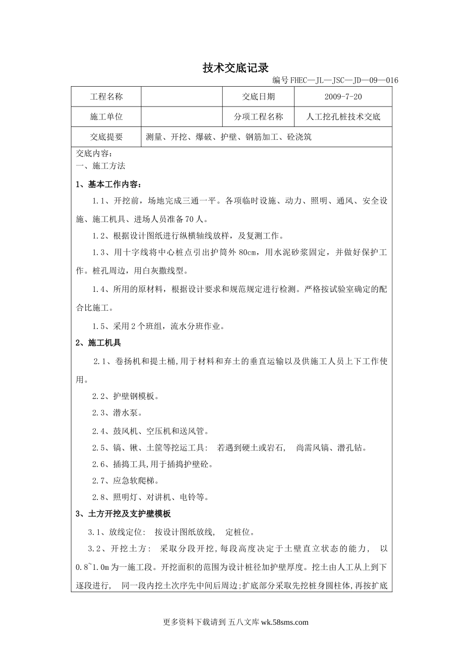 人工挖孔桩技术交底2.doc_第1页
