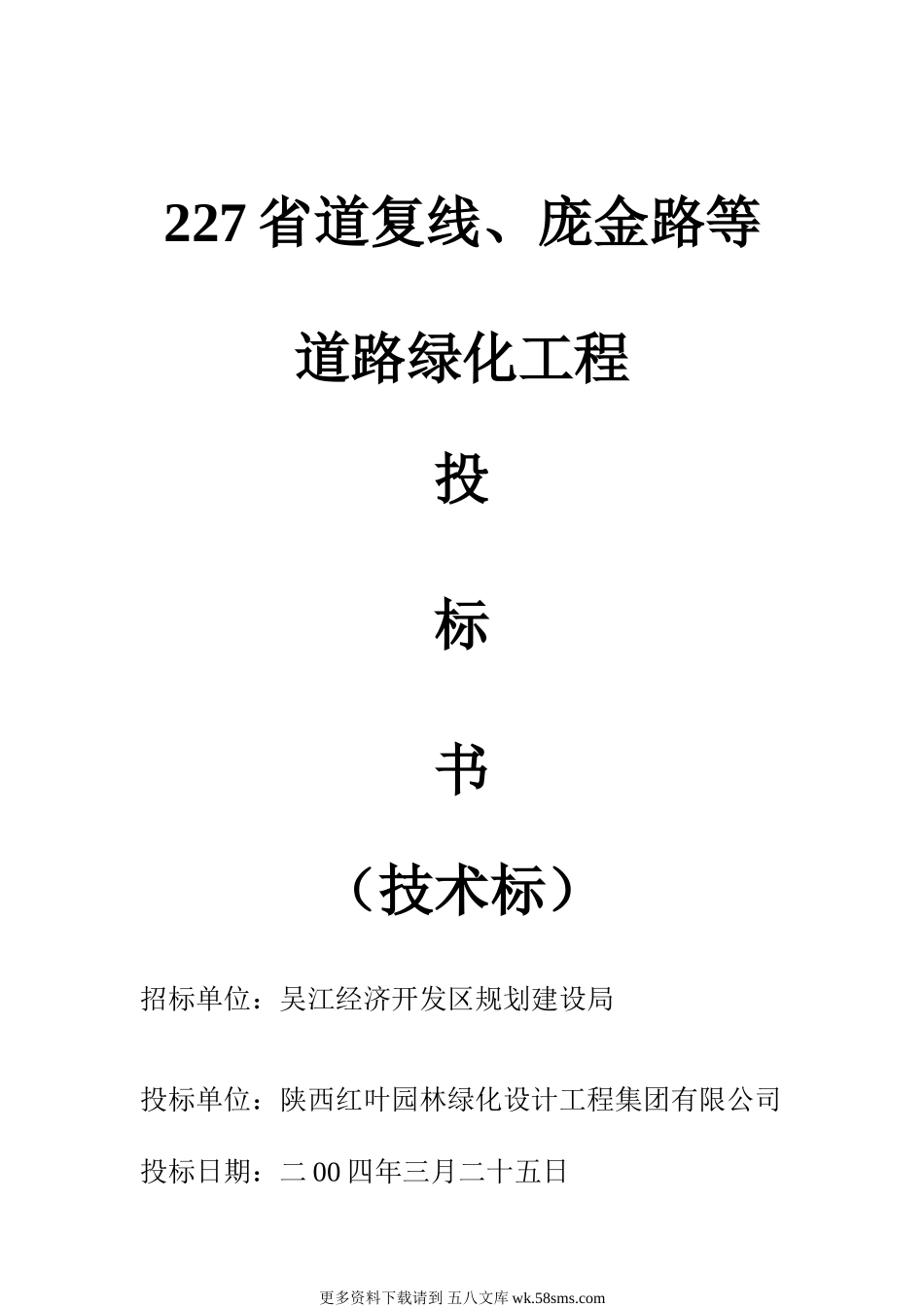 陕西227省道路绿化施工组织设计（技术标）_new.doc_第1页