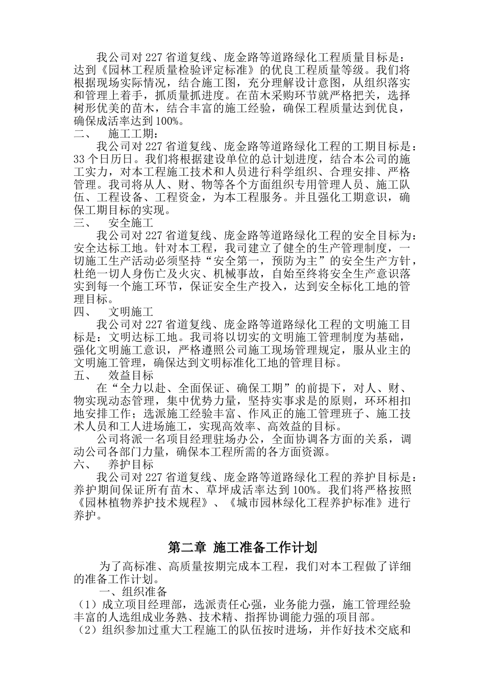 陕西227省道路绿化施工组织设计（技术标）_new.doc_第3页