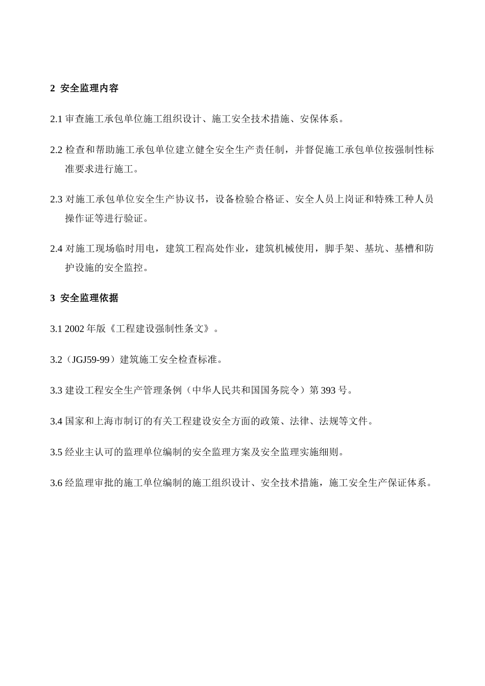 某公司办公楼、厂房安全监理规划.doc_第2页