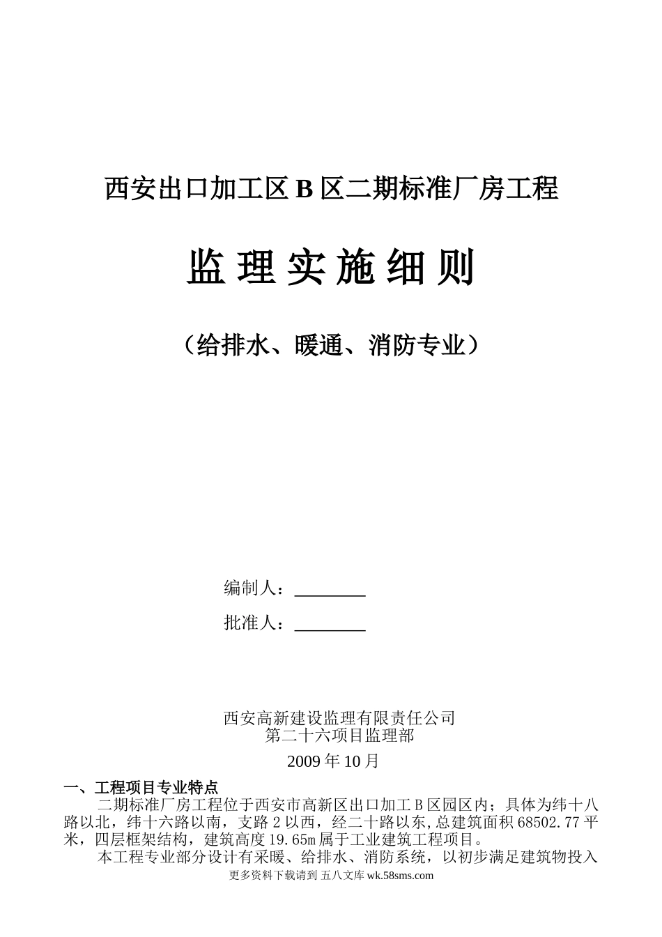 给排水、暖通、消防专业监理实施细则.doc_第1页