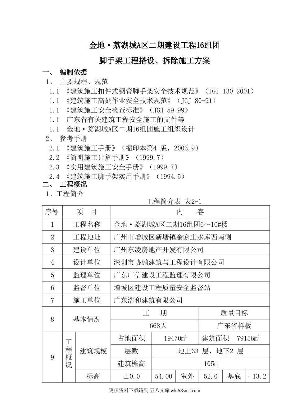 16组团脚手架方案1.doc_第1页