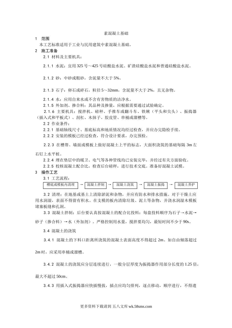 009素混凝土基础施工工艺.doc_第1页