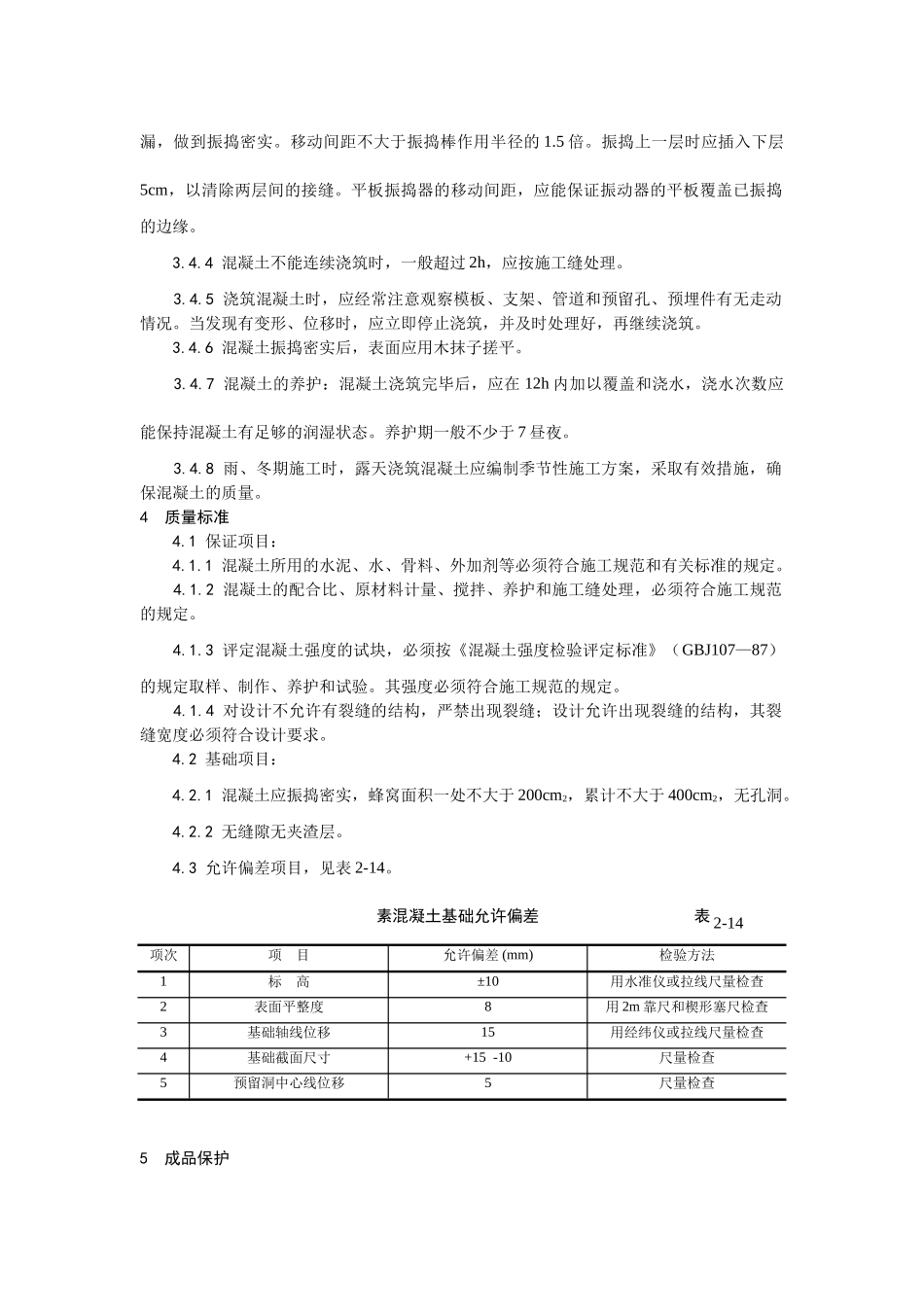009素混凝土基础施工工艺.doc_第2页
