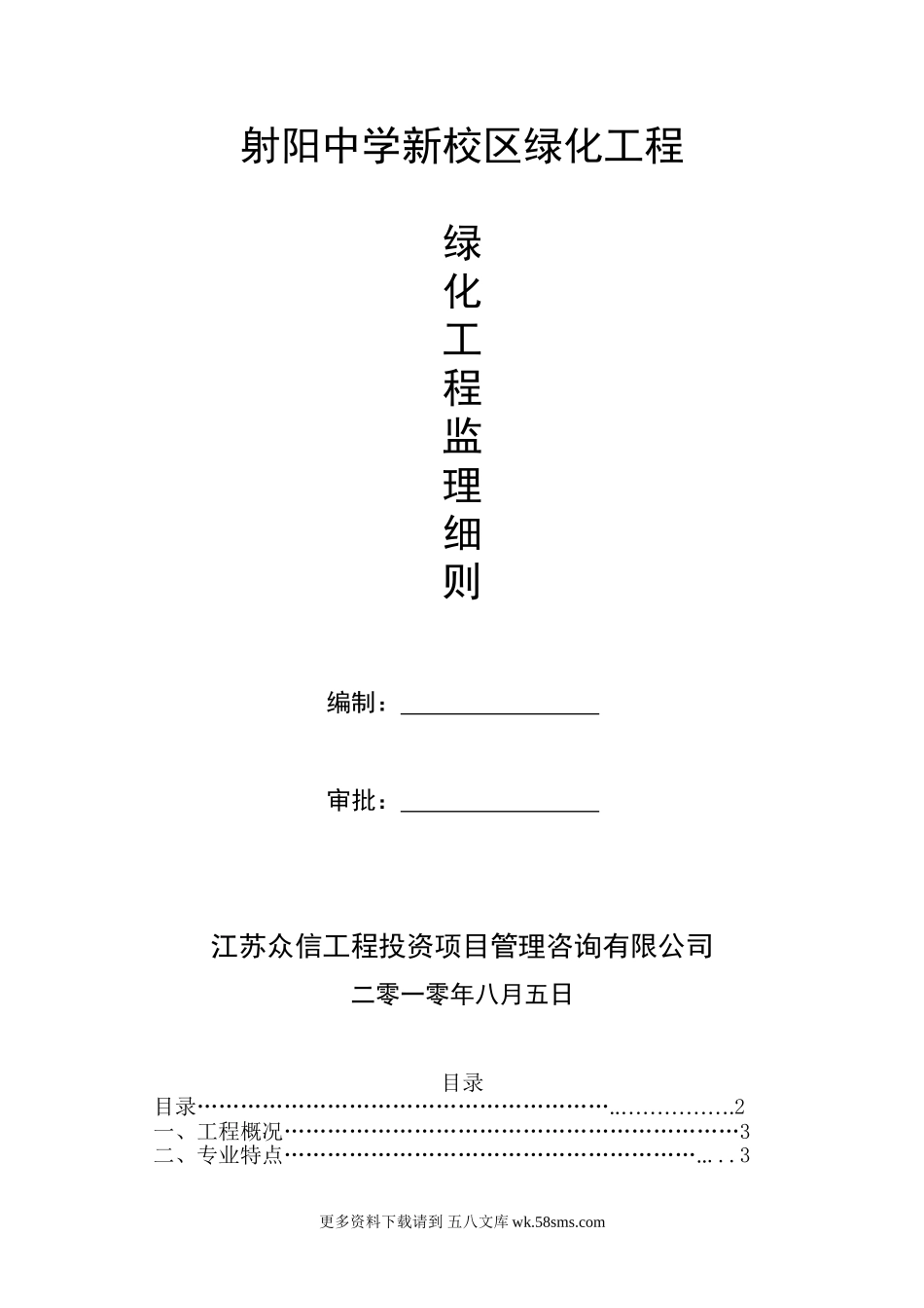 射阳中学新校区绿化工程监理细则.doc_第1页