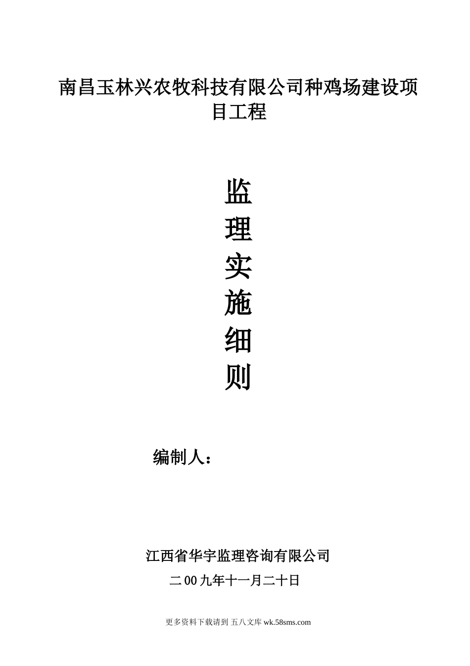 种鸡场建设项目工程监理实施细则.doc_第1页