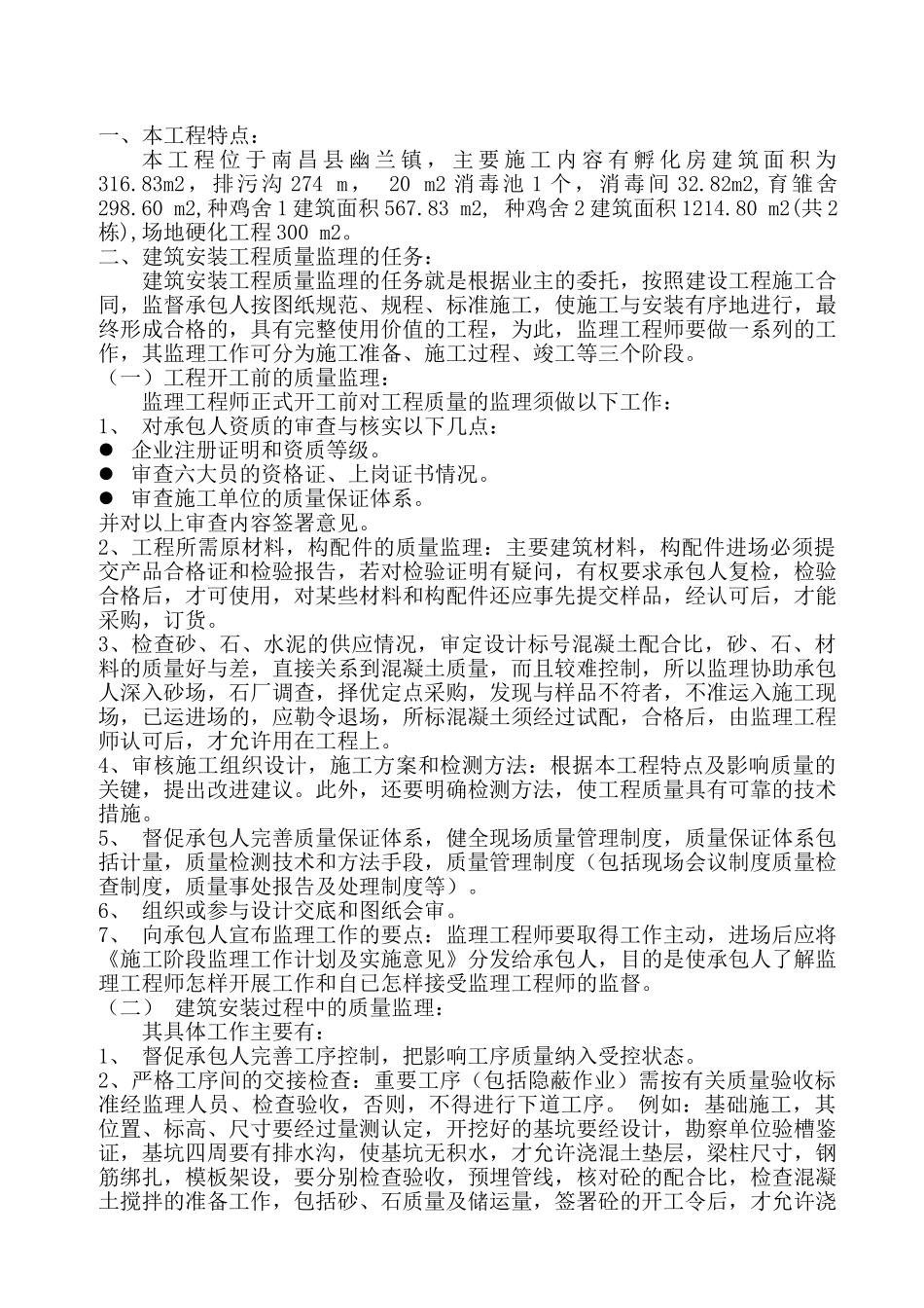 种鸡场建设项目工程监理实施细则.doc_第2页