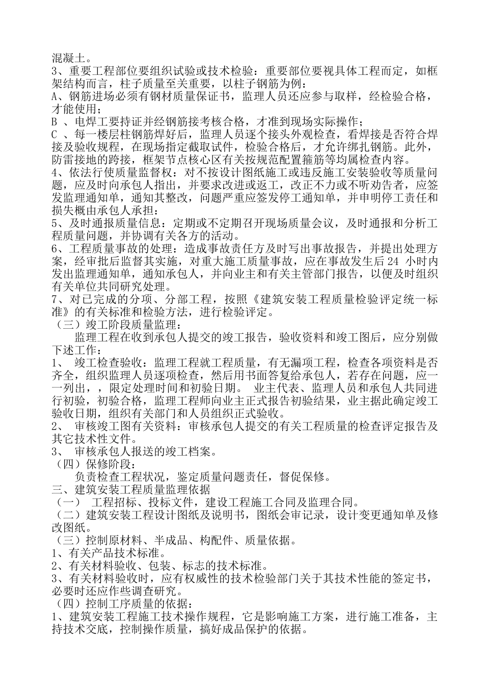 种鸡场建设项目工程监理实施细则.doc_第3页