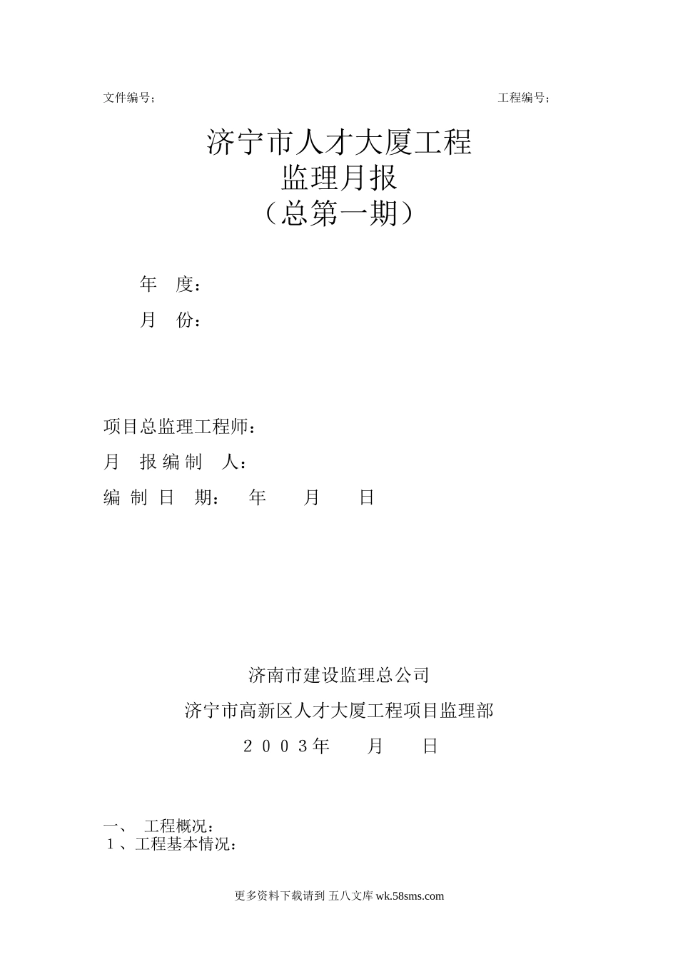 济宁市人才大厦工程监理月报.doc_第1页