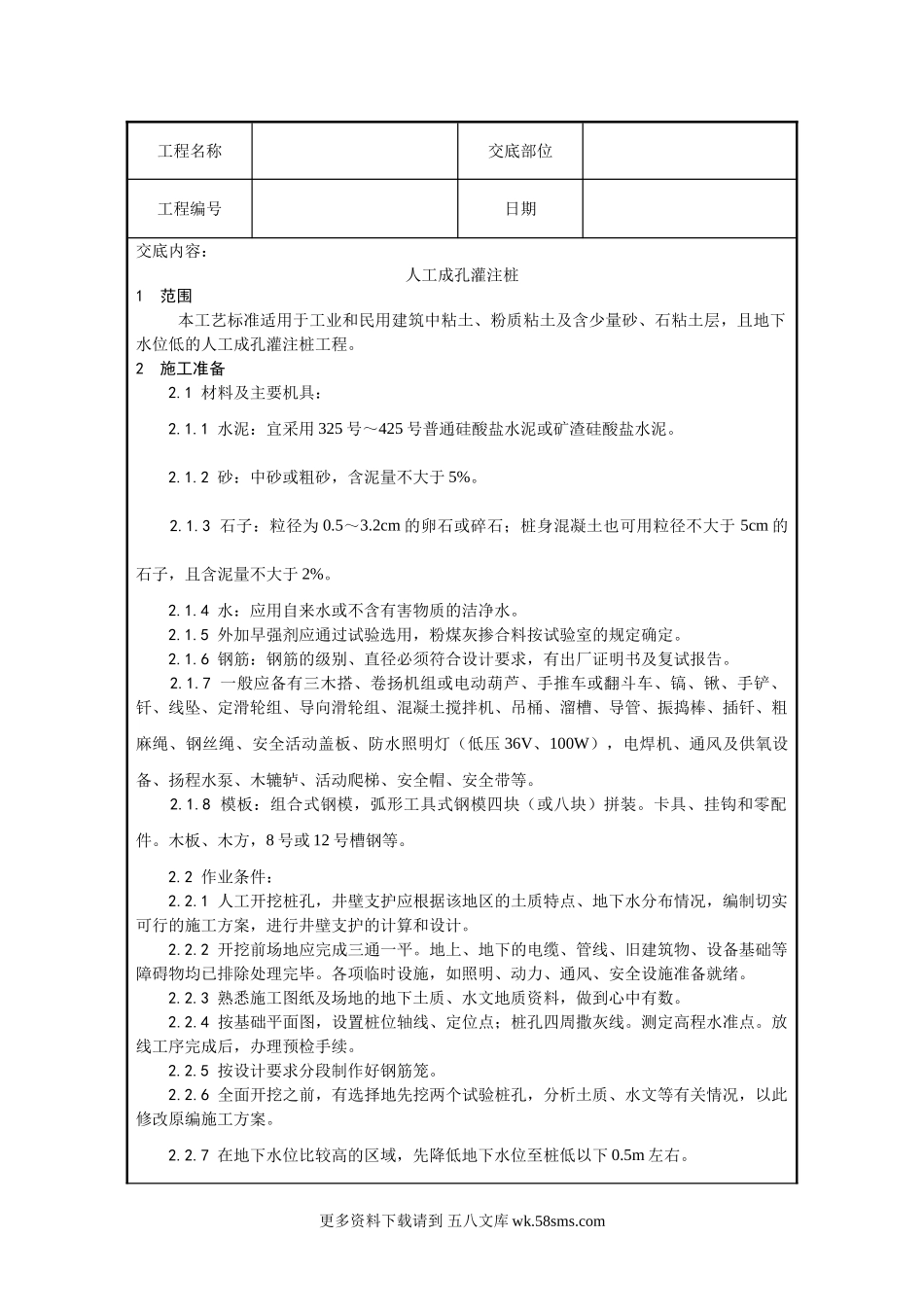 人工成孔灌注桩技术交底.doc_第1页