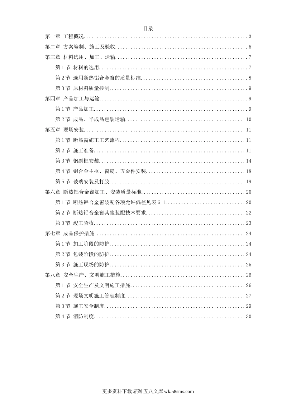 断热铝合金窗安装工程施工方案 (1).doc_第1页