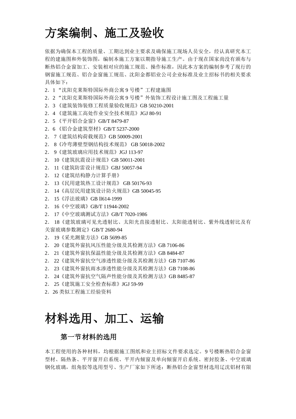 断热铝合金窗安装工程施工方案 (1).doc_第3页
