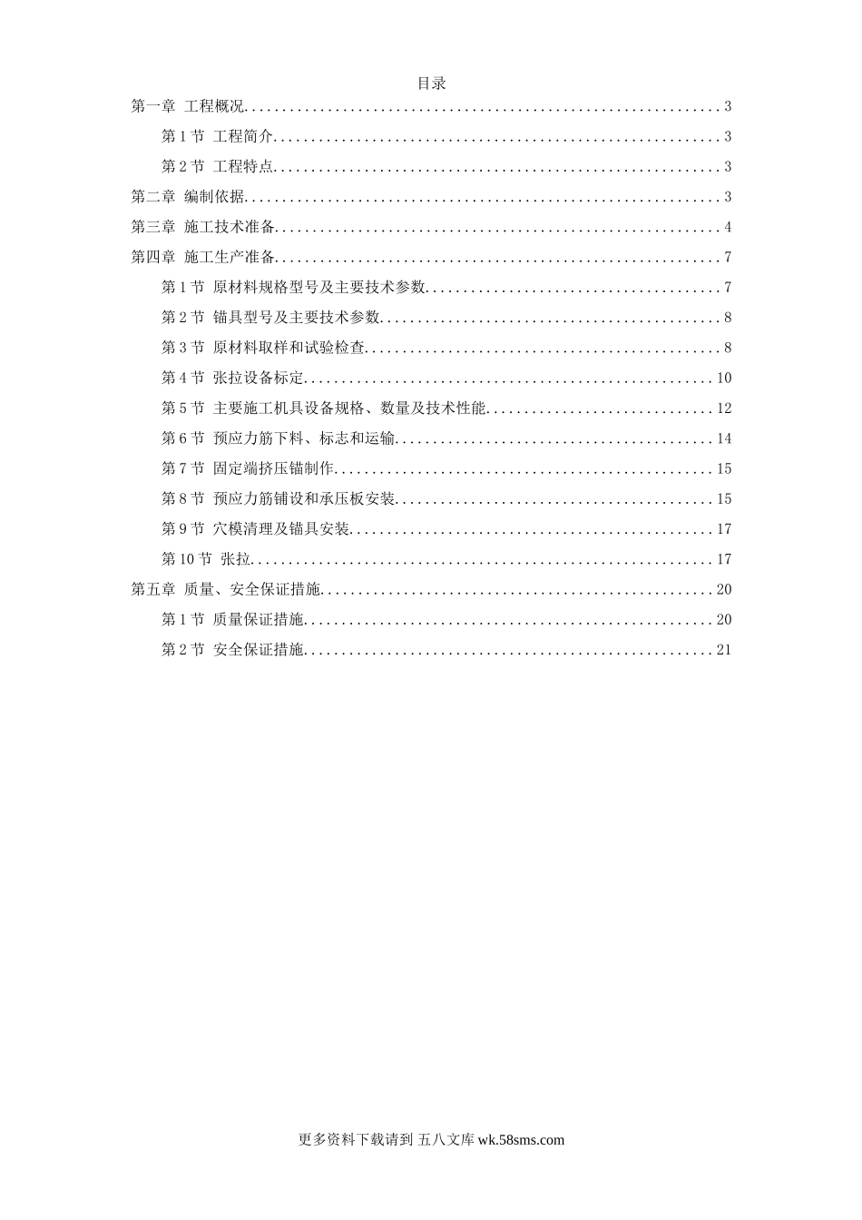 大连医科大学附属第一医院同泰住院部预应力工程 (1).doc_第1页