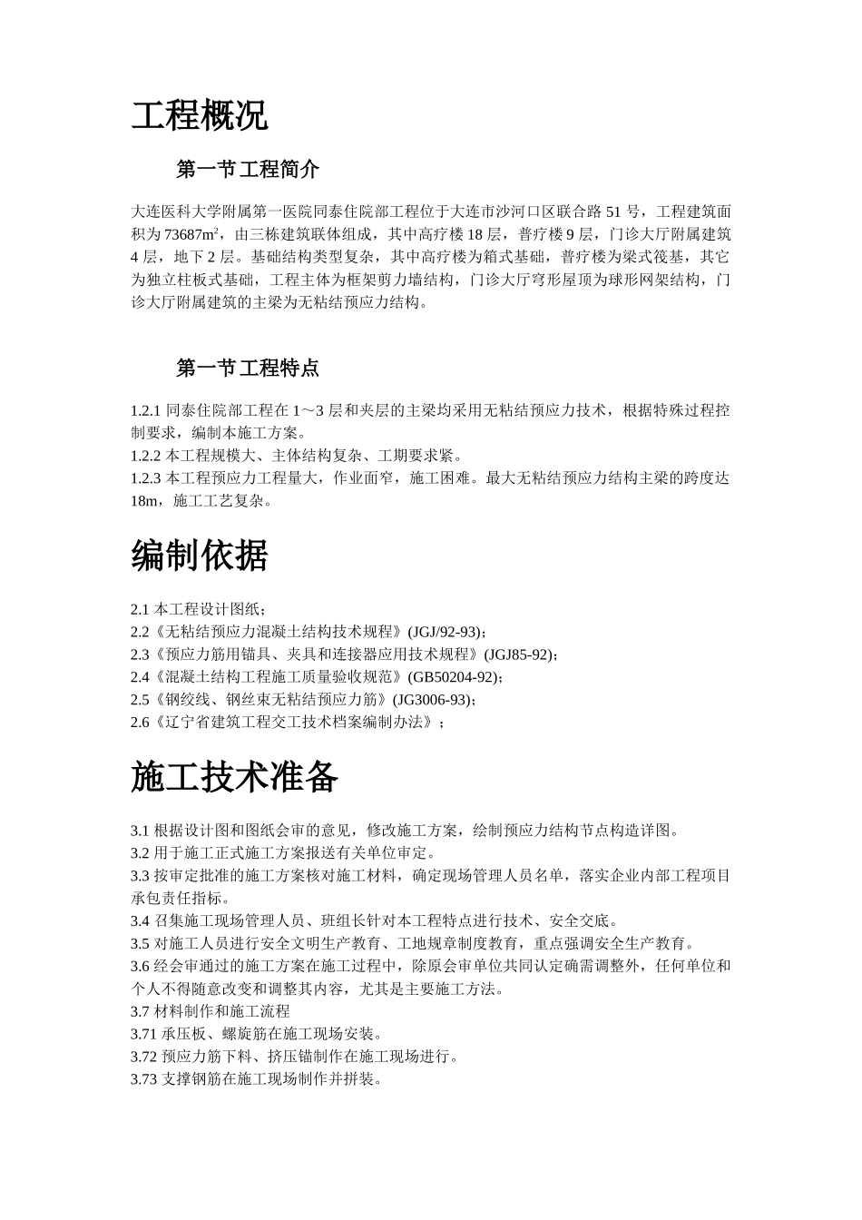 大连医科大学附属第一医院同泰住院部预应力工程 (1).doc_第2页