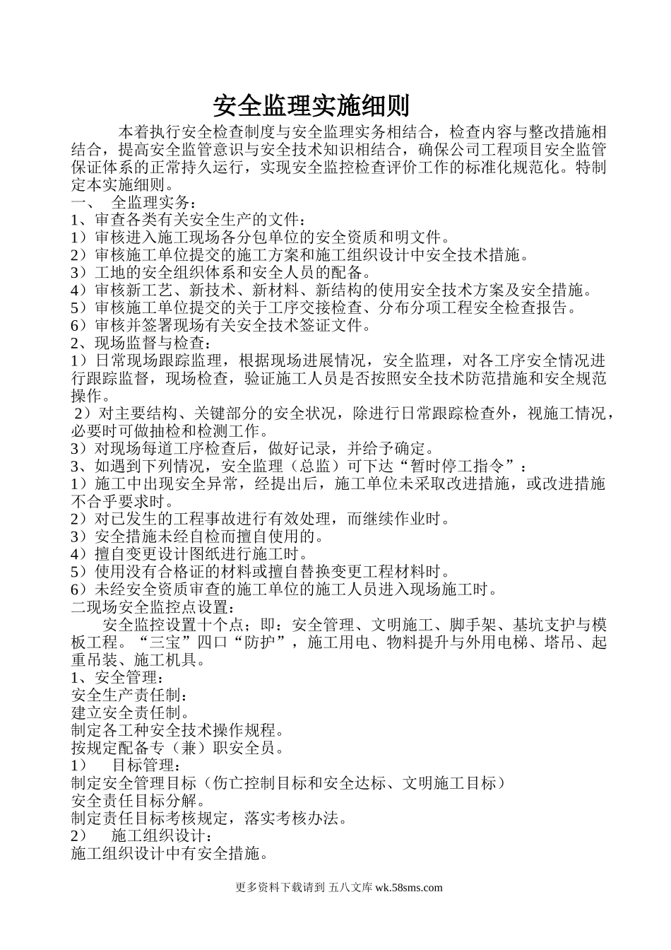 安全监理实施细则1.doc_第1页